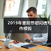 2019年重阳节慰问信写作模板（图1）