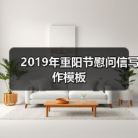 2019年重阳节慰问信写作模板（图3）