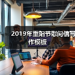 2019年重阳节慰问信写作模板（图4）