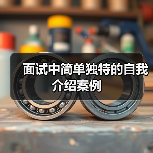 面试中简单独特的自我介绍案例（图2）