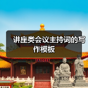 讲座类会议主持词的写作模板(图2) 讲座类会议主持词的写作模板(图2)