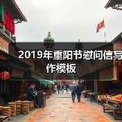 2019年重阳节慰问信写作模板（图2）