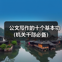 公文写作的十个基本功(机关干部必备)(图2) 公文写作的十个基本功(机关干部必备)(图2)