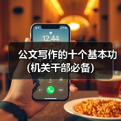 公文写作的十个基本功（机关干部必备）（图4）