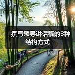 撰写领导讲话稿的3种结构方式（图1）