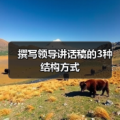 撰写领导讲话稿的3种结构方式（图4）