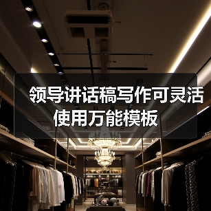 领导讲话稿写作可灵活使用万能模板(图3) 领导讲话稿写作可灵活使用万能模板(图3)