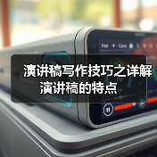 演讲稿写作技巧之详解演讲稿的特点（图1）