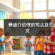 普通介绍信的写法及范文（图2）