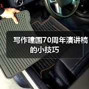 写作建国70周年演讲稿的小技巧(图4) 写作建国70周年演讲稿的小技巧(图4)