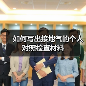 如何写出接地气的个人对照检查材料（图2）