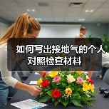 如何写出接地气的个人对照检查材料（图4）