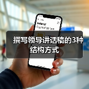 撰写领导讲话稿的3种结构方式（图3）