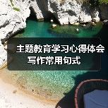 主题教育学习心得体会写作常用句式（图2）