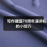写作建国70周年演讲稿的小技巧(图2) 写作建国70周年演讲稿的小技巧(图2)