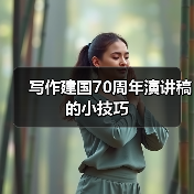 写作建国70周年演讲稿的小技巧(图1) 写作建国70周年演讲稿的小技巧(图1)