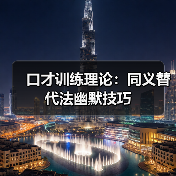 口才训练理论:同义替代法幽默技巧(图3) 口才训练理论:同义替代法幽默技巧(图3)
