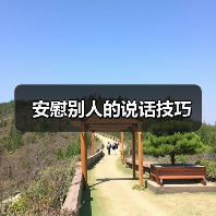 安慰别人的说话技巧(图2) 安慰别人的说话技巧(图2)