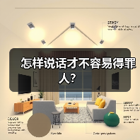 怎样说话才不容易得罪人？（图1）
