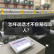 怎样说话才不容易得罪人？（图3）