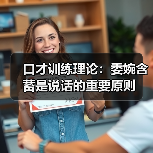 口才训练理论:委婉含蓄是说话的重要原则(图3) 口才训练理论:委婉含蓄是说话的重要原则(图3)