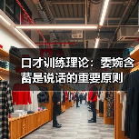 口才训练理论：委婉含蓄是说话的重要原则