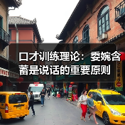 口才训练理论:委婉含蓄是说话的重要原则(图2) 口才训练理论:委婉含蓄是说话的重要原则(图2)