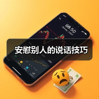 安慰别人的说话技巧(图4) 安慰别人的说话技巧(图4)