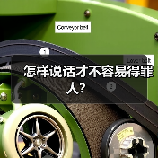 怎样说话才不容易得罪人？（图4）