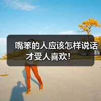 嘴笨的人应该怎样说话才受人喜欢！（图1）