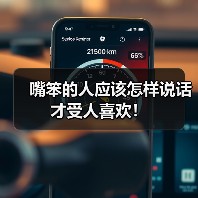 嘴笨的人应该怎样说话才受人喜欢！（图3）