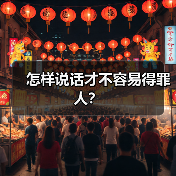 怎样说话才不容易得罪人？（图2）