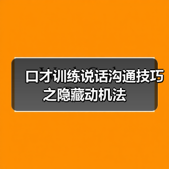 口才训练说话沟通技巧之隐藏动机法（图3）