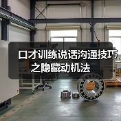 口才训练说话沟通技巧之隐藏动机法（图2）