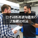 口才训练说话沟通技巧之隐藏动机法