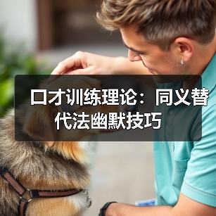 口才训练理论:同义替代法幽默技巧(图2) 口才训练理论:同义替代法幽默技巧(图2)