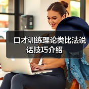 口才训练理论类比法说话技巧介绍(图2) 口才训练理论类比法说话技巧介绍(图2)