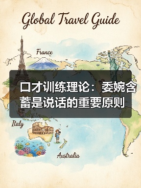 口才训练理论:委婉含蓄是说话的重要原则(图4) 口才训练理论:委婉含蓄是说话的重要原则(图4)