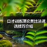 口才训练理论类比法说话技巧介绍
