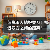 怎样跟人搞好关系！拉近双方之间的距离！