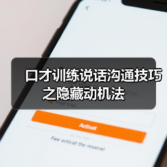 口才训练说话沟通技巧之隐藏动机法（图4）