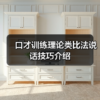 口才训练理论类比法说话技巧介绍(图4) 口才训练理论类比法说话技巧介绍(图4)
