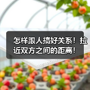 怎样跟人搞好关系！拉近双方之间的距离！（图4）
