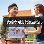 先抬高对方的说话技巧