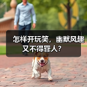 怎样开玩笑，幽默风趣又不得罪人？（图1）