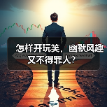怎样开玩笑，幽默风趣又不得罪人？（图3）