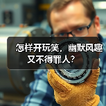 怎样开玩笑，幽默风趣又不得罪人？（图4）