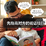 先抬高对方的说话技巧(图4) 先抬高对方的说话技巧(图4)
