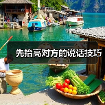 先抬高对方的说话技巧(图3) 先抬高对方的说话技巧(图3)