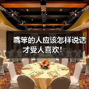 嘴笨的人应该怎样说话才受人喜欢！（图4）